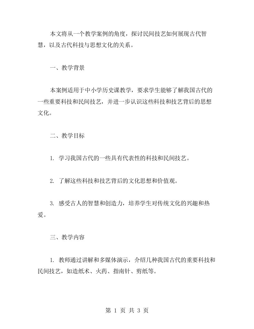 民间技艺展现古代智慧：古代科技与思想文化(二)教学案例