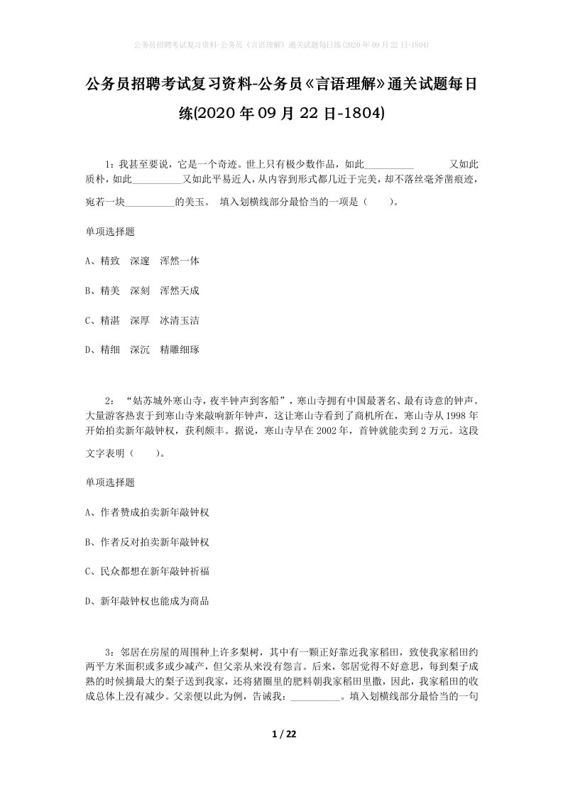 公务员招聘考试复习资料-公务员言语理解通关试题每日练2020年09月22日-1804