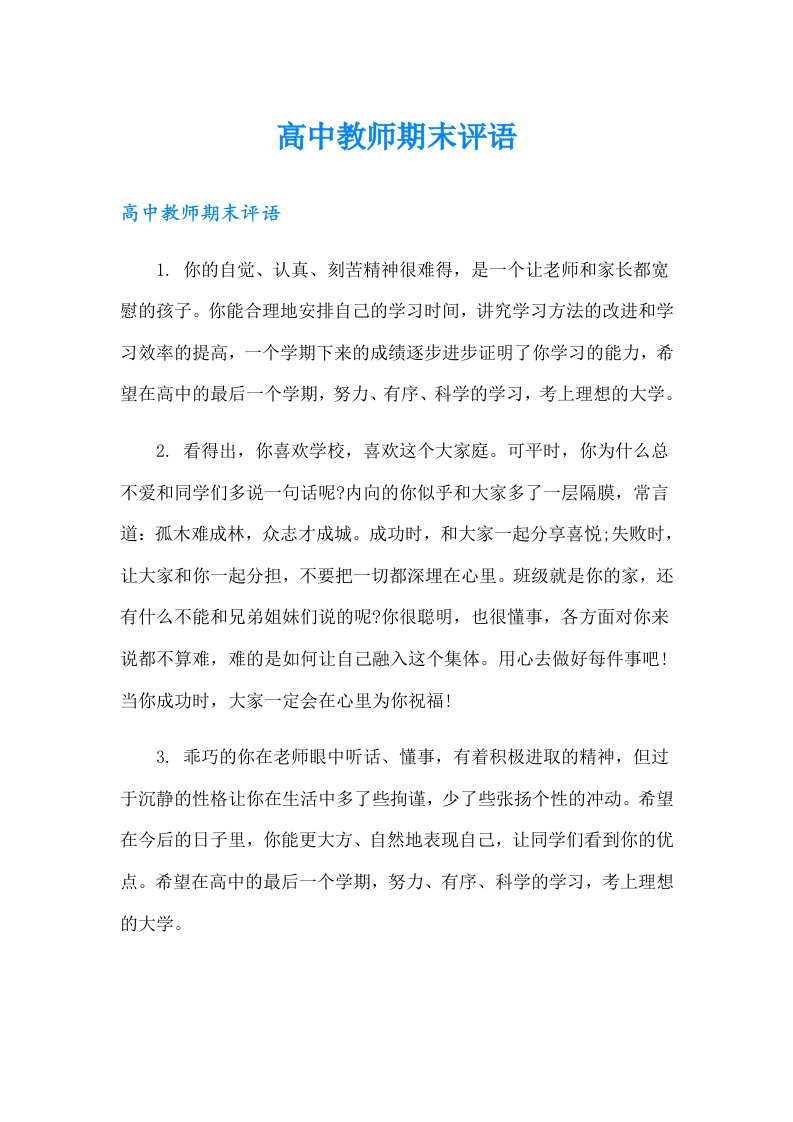 高中教师期末评语