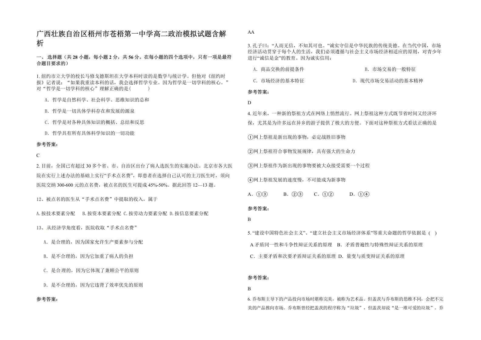 广西壮族自治区梧州市苍梧第一中学高二政治模拟试题含解析