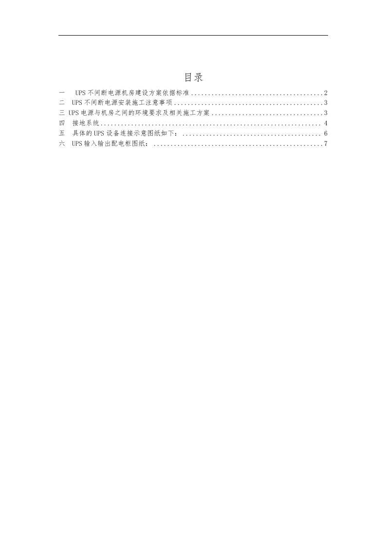 UPS不间断电源施工组织方案