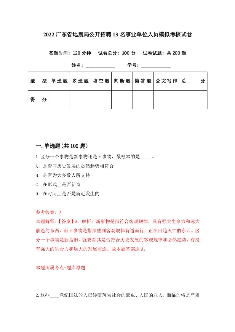 2022广东省地震局公开招聘13名事业单位人员模拟考核试卷6