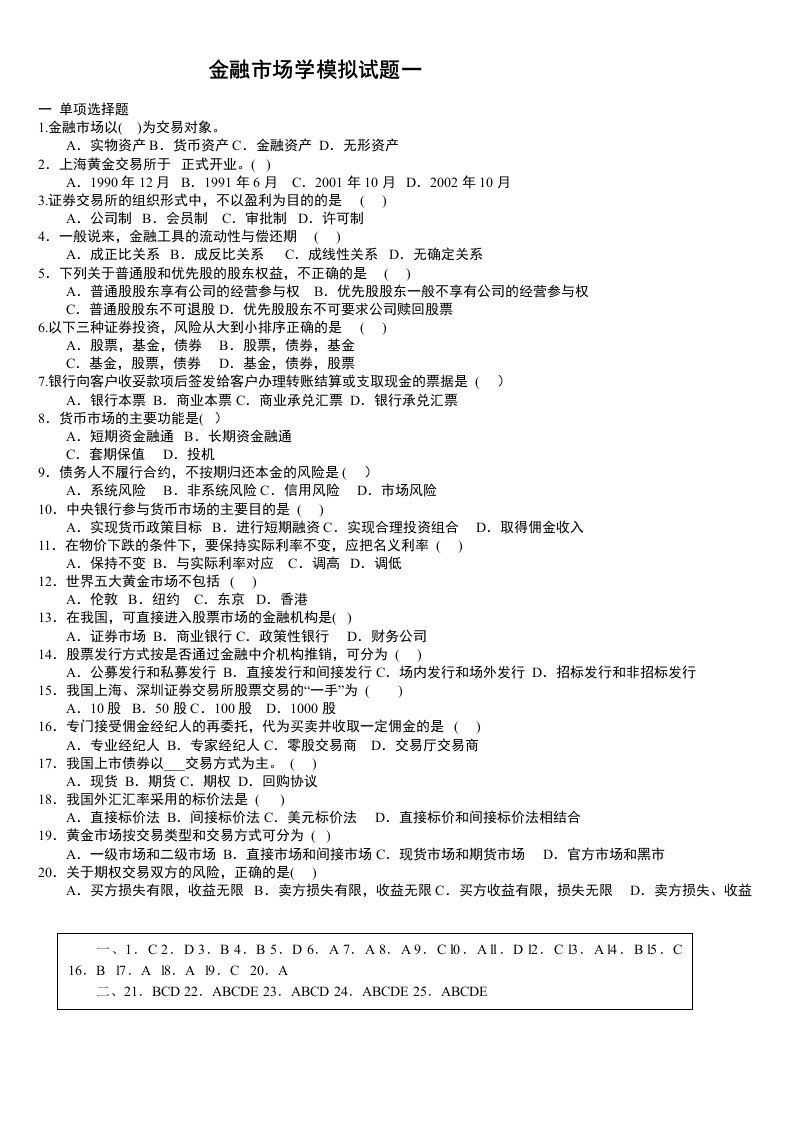 金融市场学模拟试题及答案