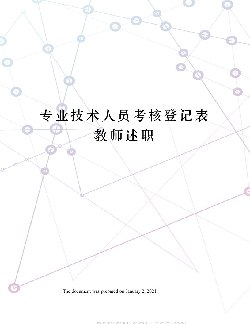 专业技术人员考核登记表教师述职