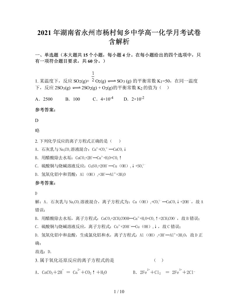 2021年湖南省永州市杨村甸乡中学高一化学月考试卷含解析