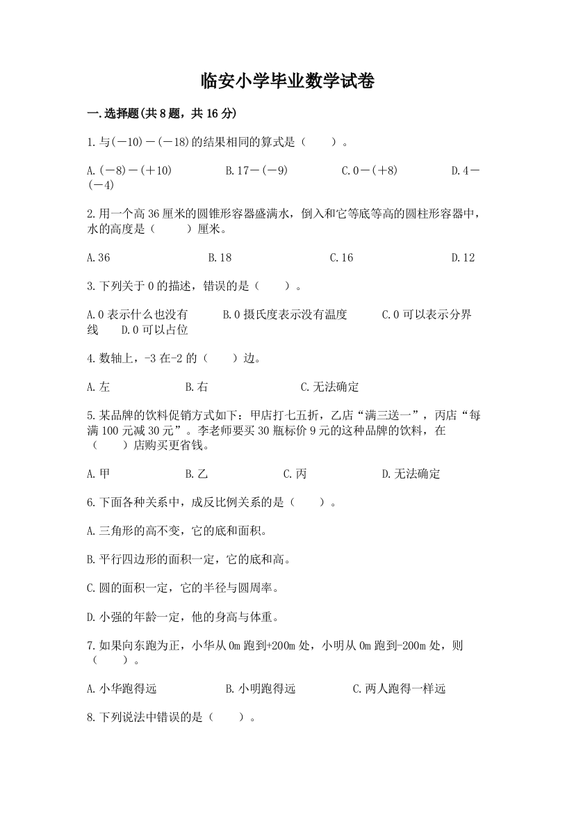 临安小学毕业数学试卷及参考答案（夺分金卷）