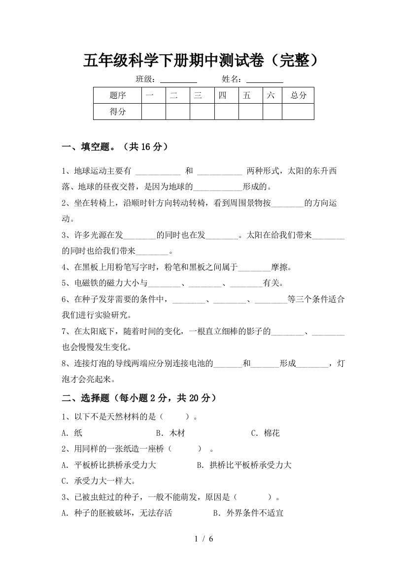 五年级科学下册期中测试卷(完整)