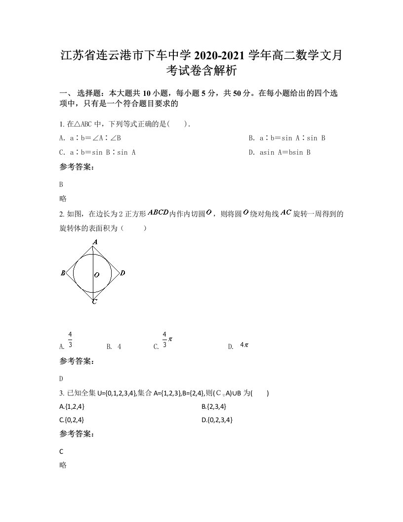 江苏省连云港市下车中学2020-2021学年高二数学文月考试卷含解析