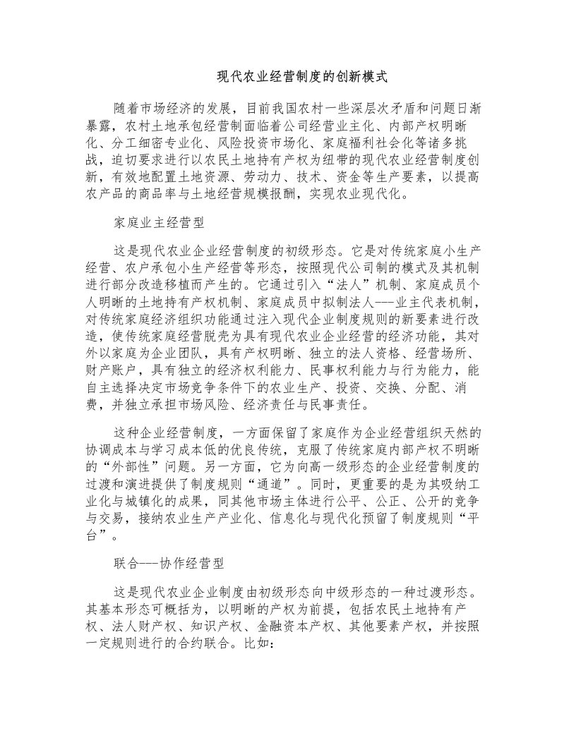 现代农业经营制度的创新模式