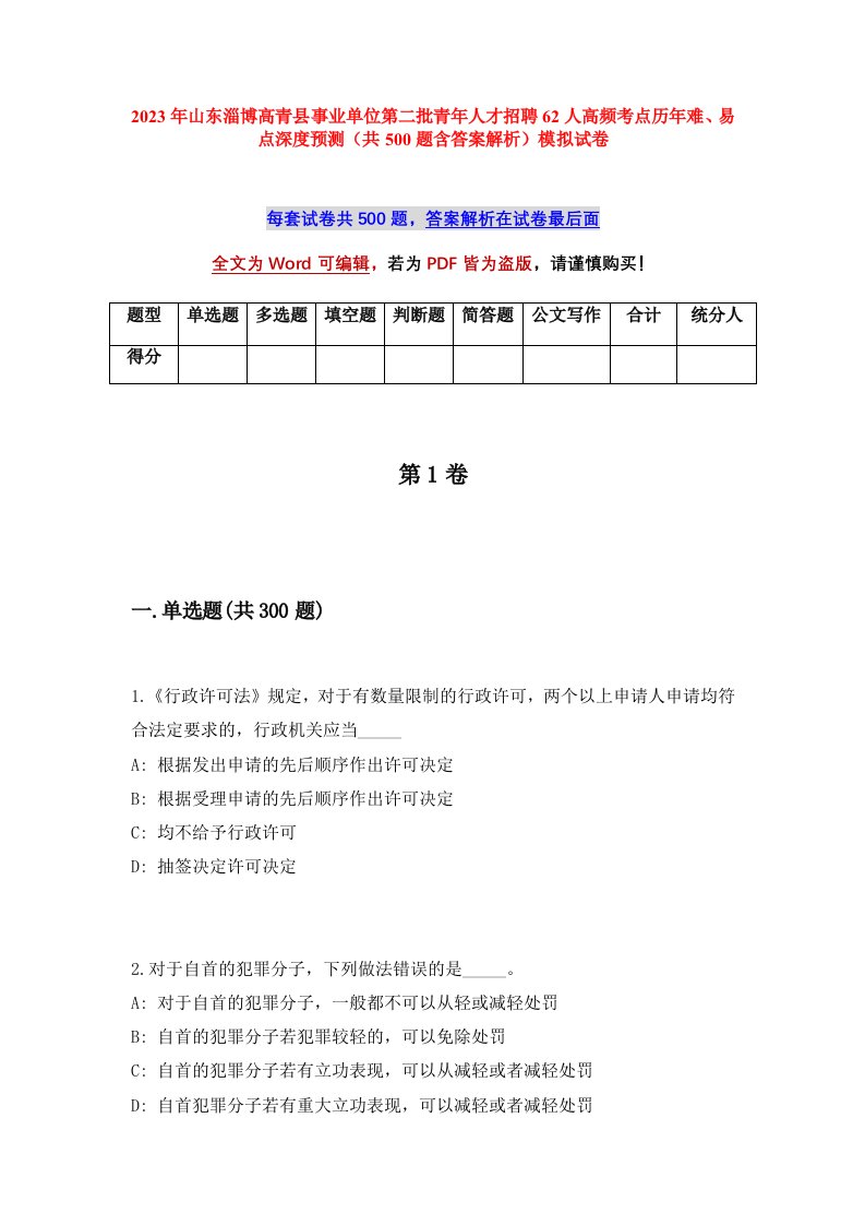 2023年山东淄博高青县事业单位第二批青年人才招聘62人高频考点历年难易点深度预测共500题含答案解析模拟试卷