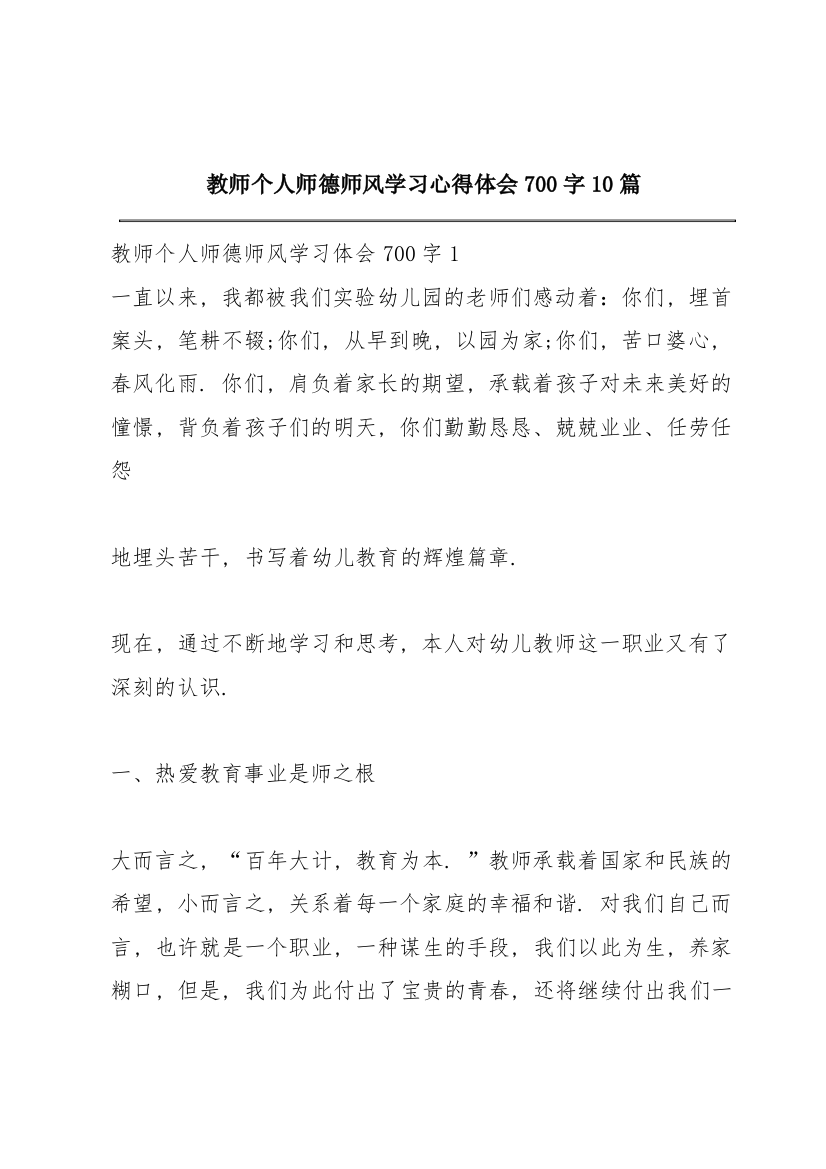 教师个人师德师风学习心得体会700字10篇