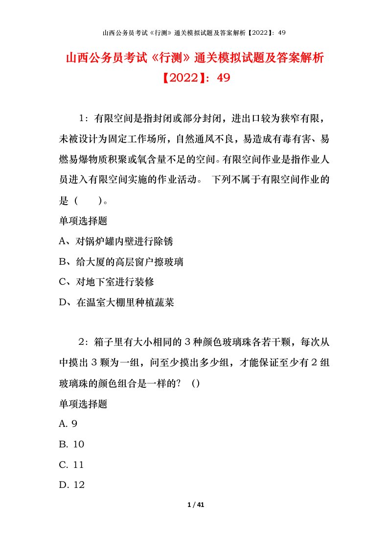 山西公务员考试《行测》通关模拟试题及答案解析【2022】：49