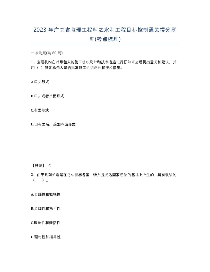 2023年广东省监理工程师之水利工程目标控制通关提分题库考点梳理