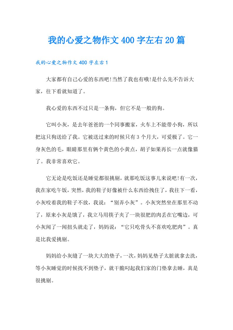 我的心爱之物作文400字左右20篇