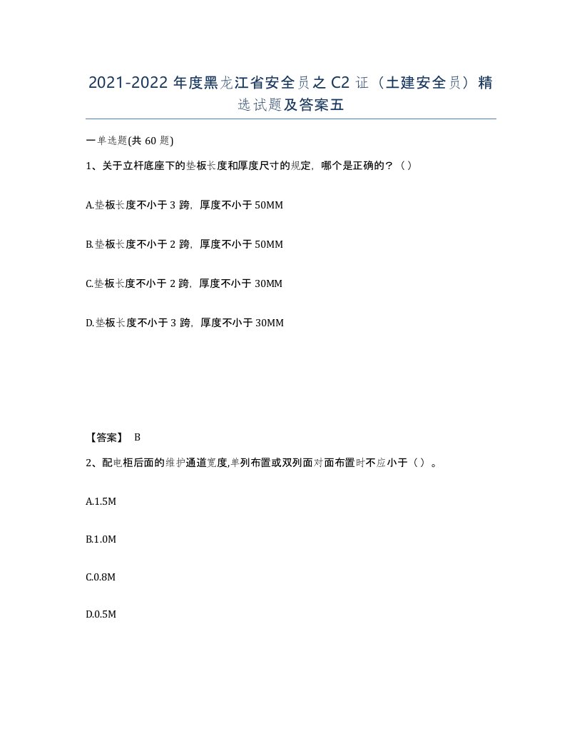 2021-2022年度黑龙江省安全员之C2证土建安全员试题及答案五