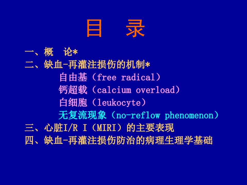 缺血再灌注损伤车艺