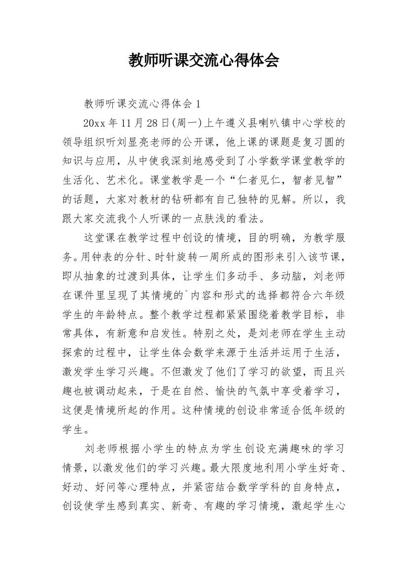 教师听课交流心得体会