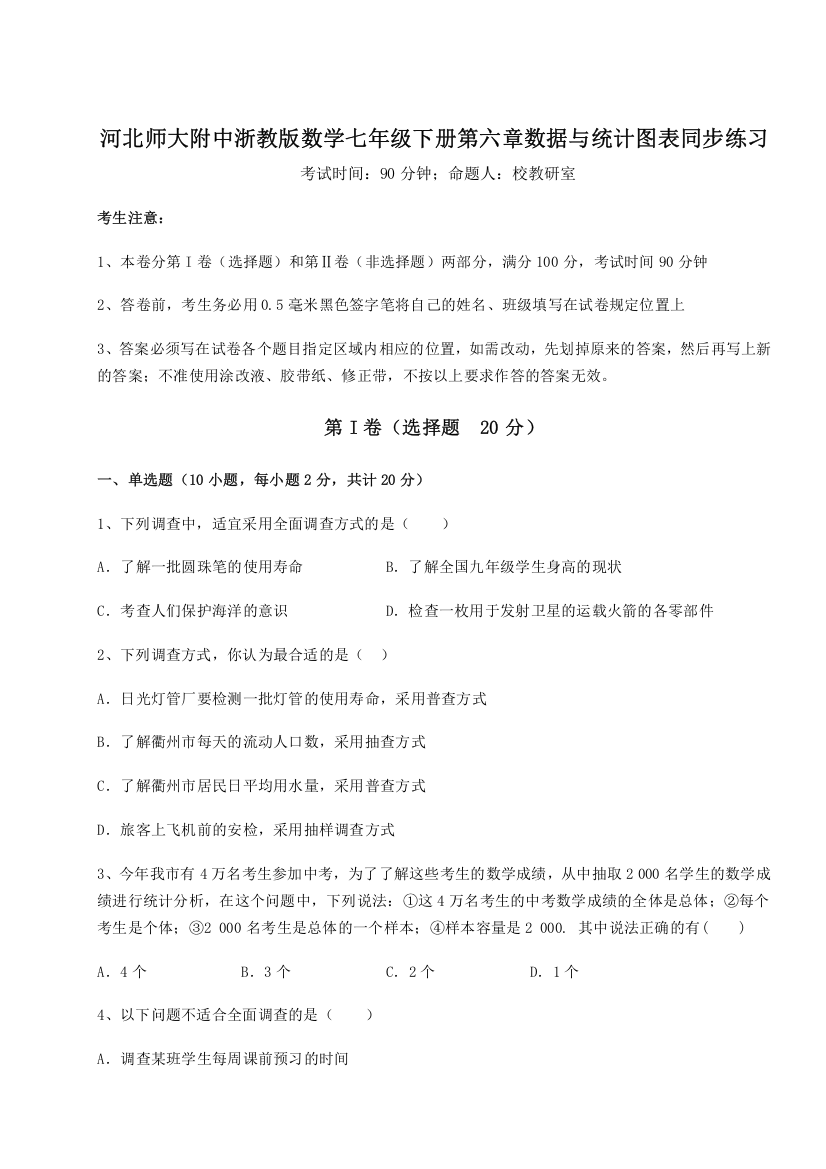 重难点解析河北师大附中浙教版数学七年级下册第六章数据与统计图表同步练习试题（含解析）