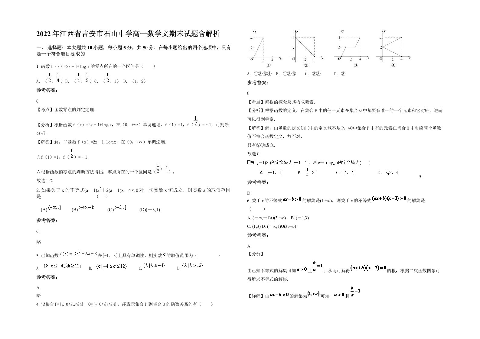 2022年江西省吉安市石山中学高一数学文期末试题含解析