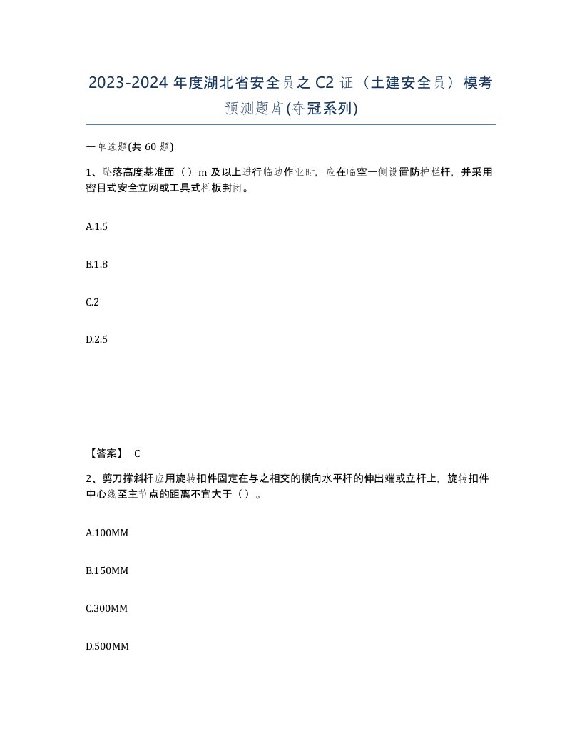 2023-2024年度湖北省安全员之C2证土建安全员模考预测题库夺冠系列