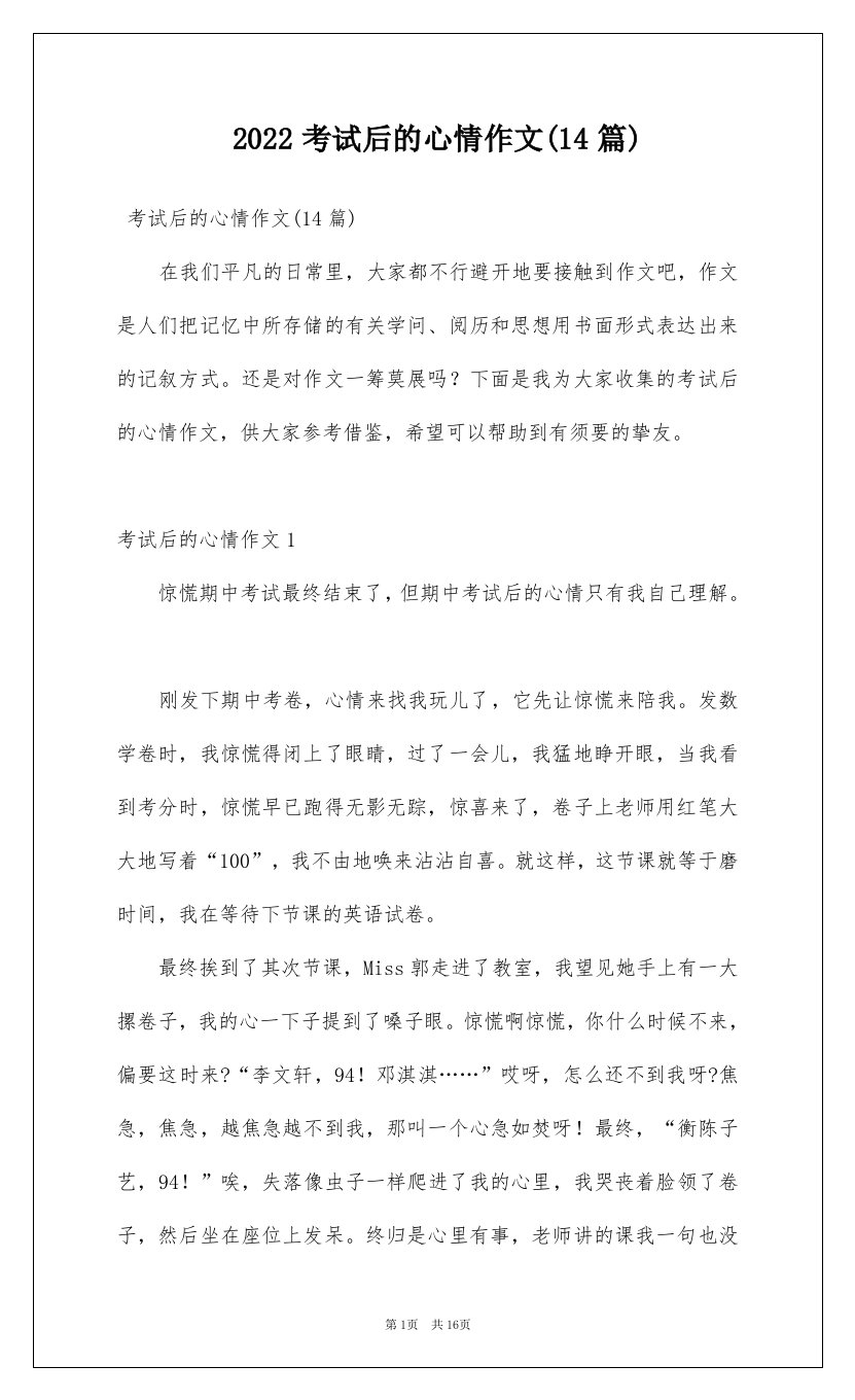 2022考试后的心情作文14篇