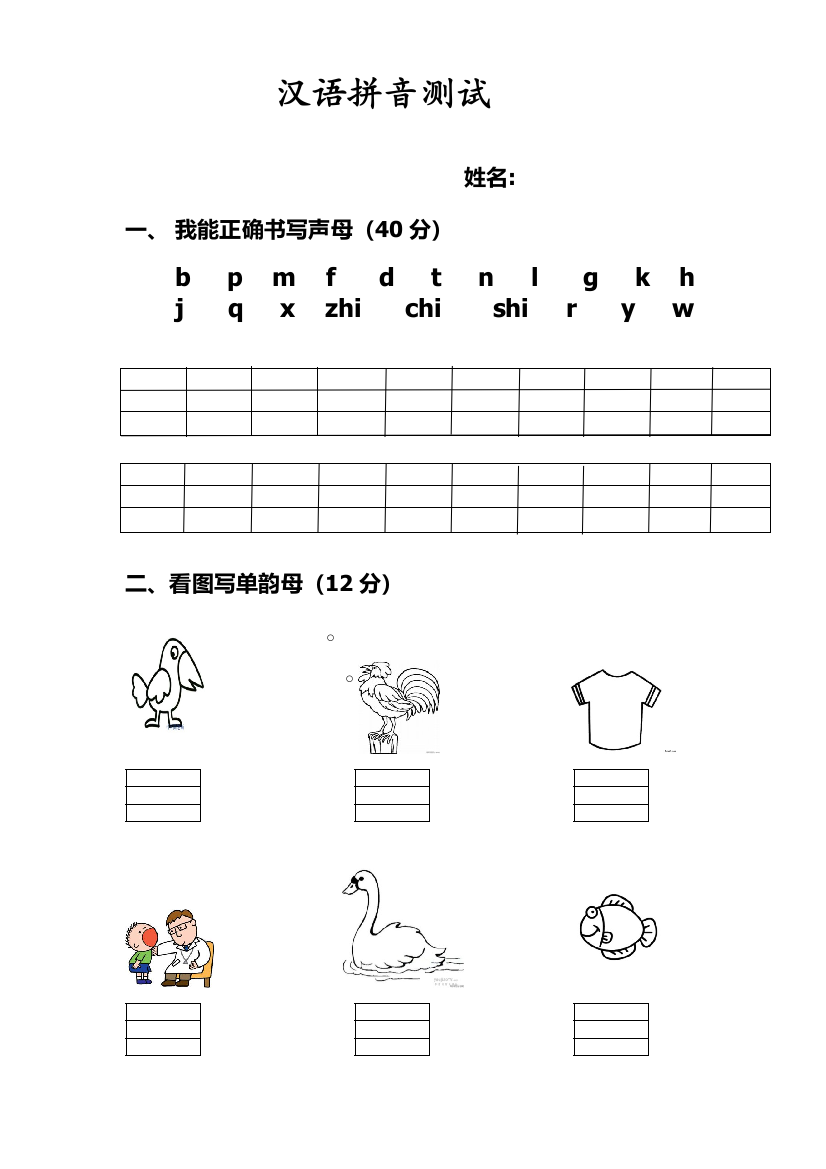 幼小衔接汉语拼音试卷24132