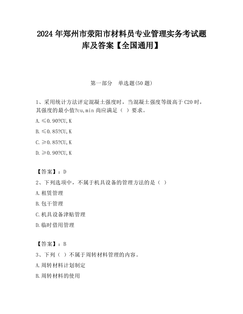 2024年郑州市荥阳市材料员专业管理实务考试题库及答案【全国通用】