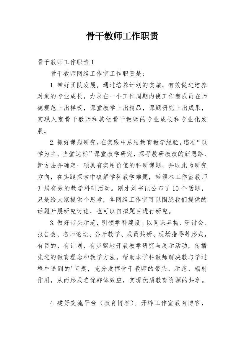 骨干教师工作职责