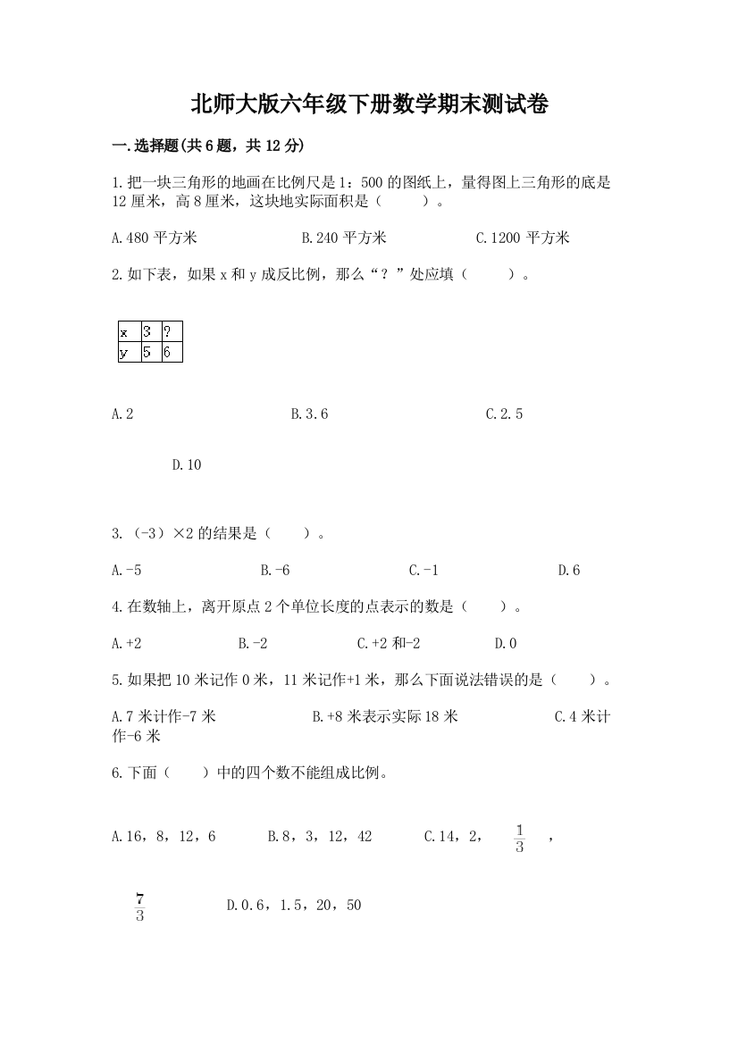 北师大版六年级下册数学期末测试卷附参考答案【达标题】