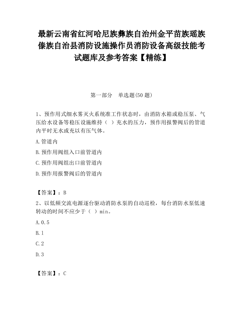 最新云南省红河哈尼族彝族自治州金平苗族瑶族傣族自治县消防设施操作员消防设备高级技能考试题库及参考答案【精练】