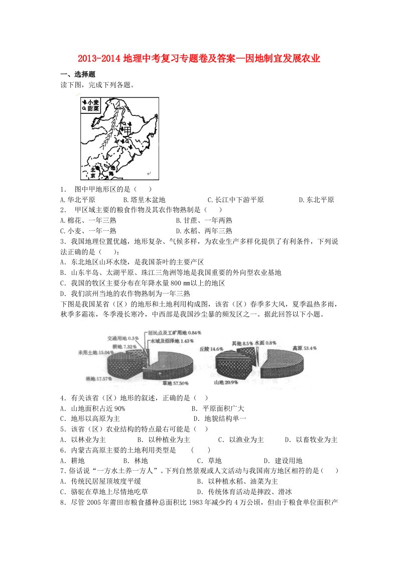 2013-2014地理中考复习专题卷及答案-因地制宜发展农业