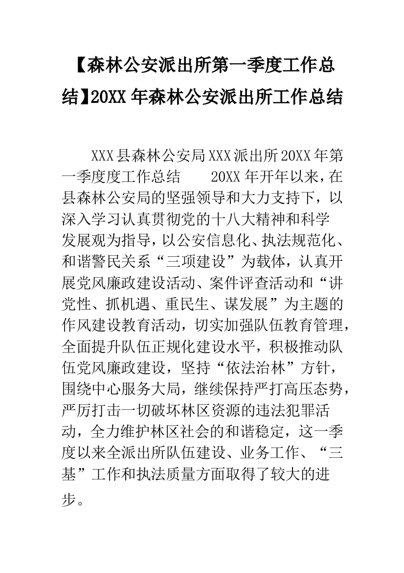 【森林公安派出所第一季度工作总结】20XX年森林公安派出所工作总结