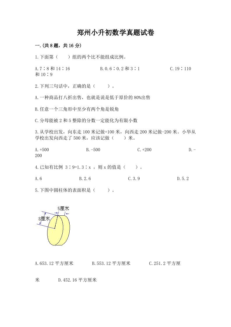 郑州小升初数学真题试卷及1套完整答案