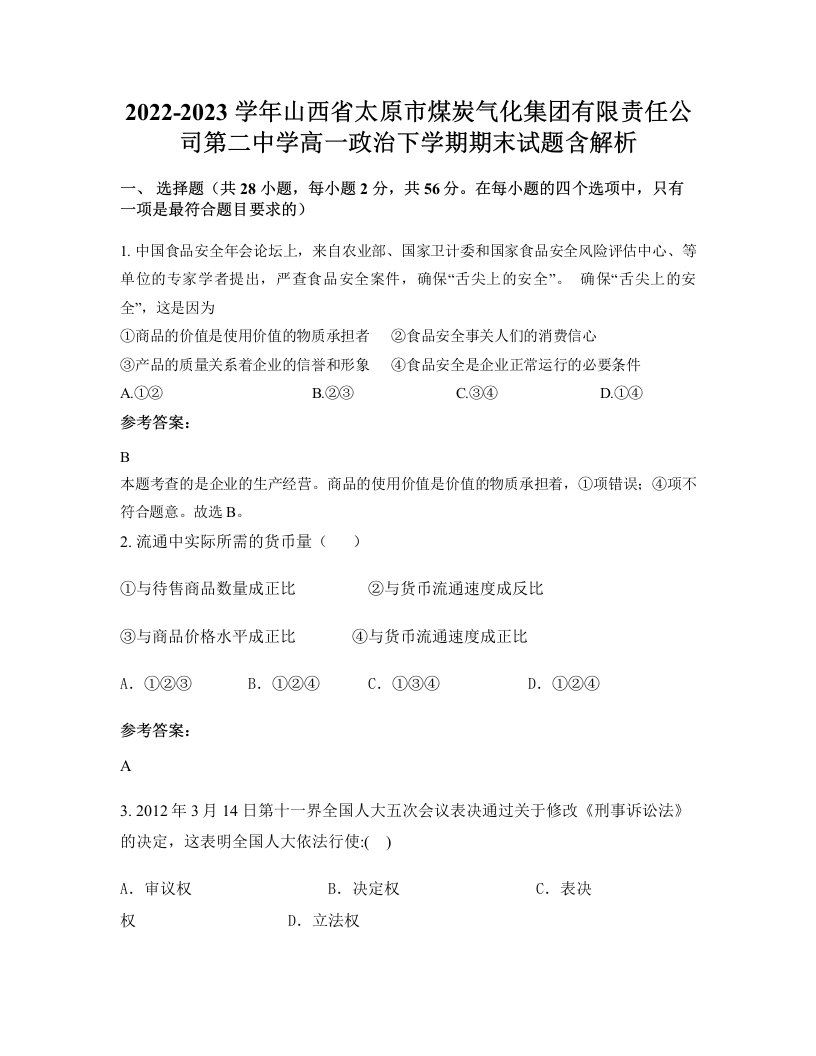 2022-2023学年山西省太原市煤炭气化集团有限责任公司第二中学高一政治下学期期末试题含解析