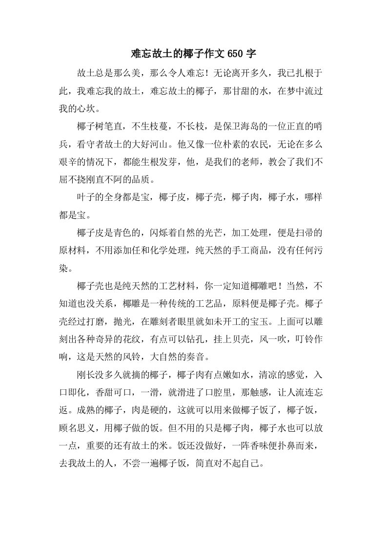 难忘故乡的椰子作文650字