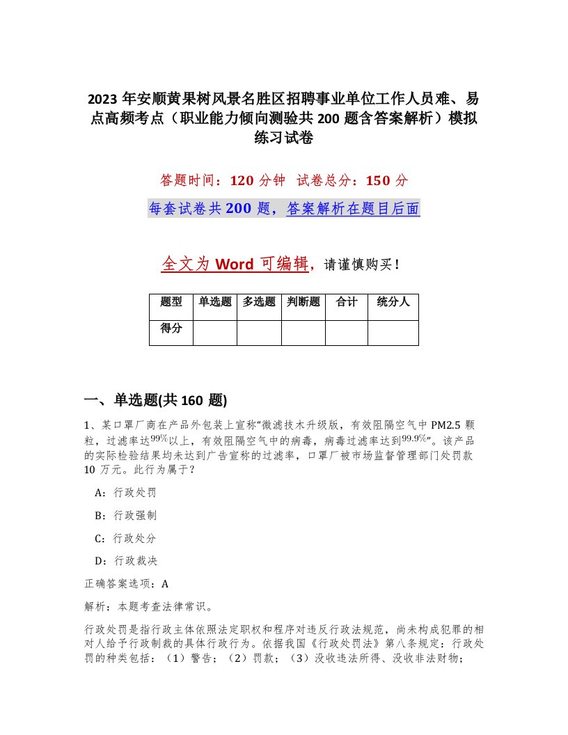 2023年安顺黄果树风景名胜区招聘事业单位工作人员难易点高频考点职业能力倾向测验共200题含答案解析模拟练习试卷