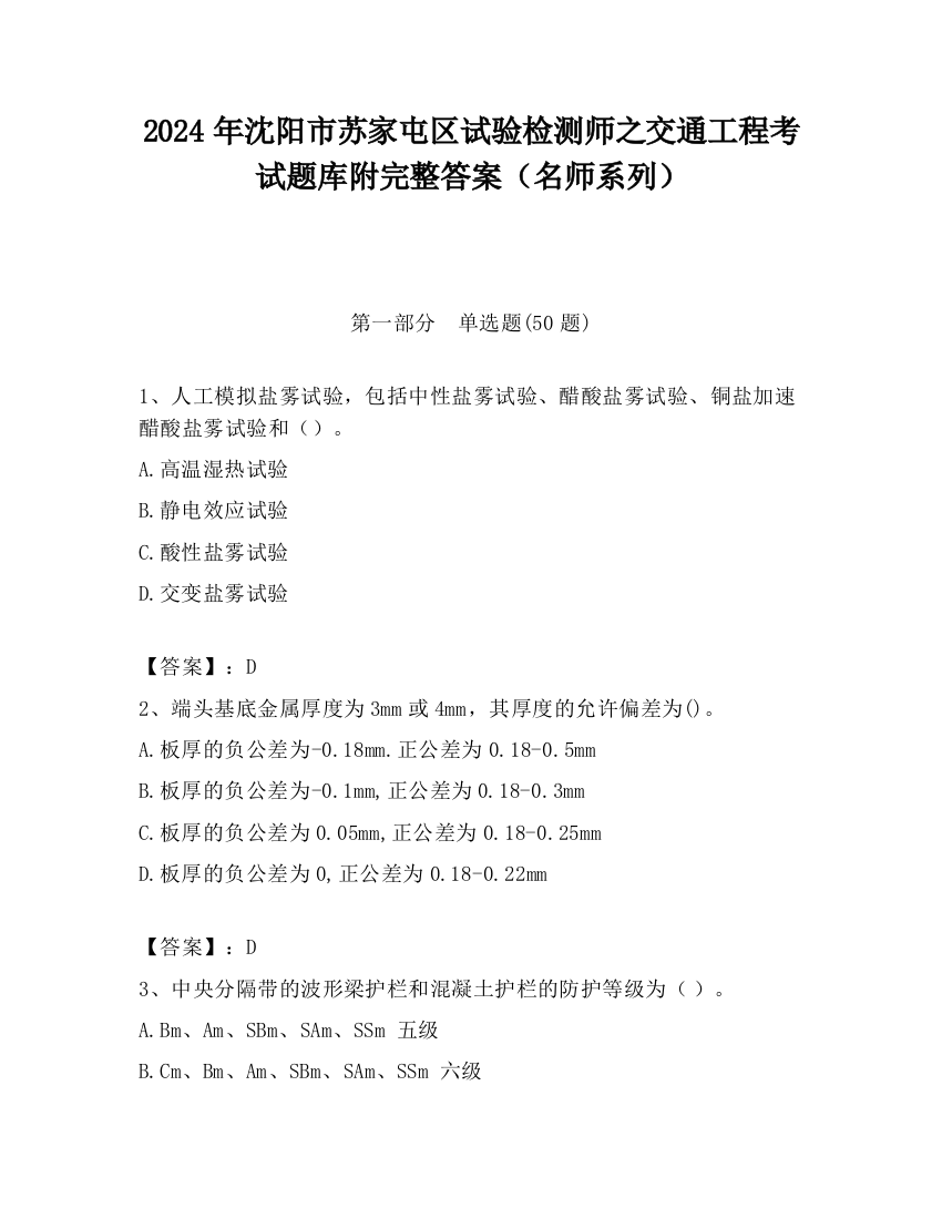 2024年沈阳市苏家屯区试验检测师之交通工程考试题库附完整答案（名师系列）