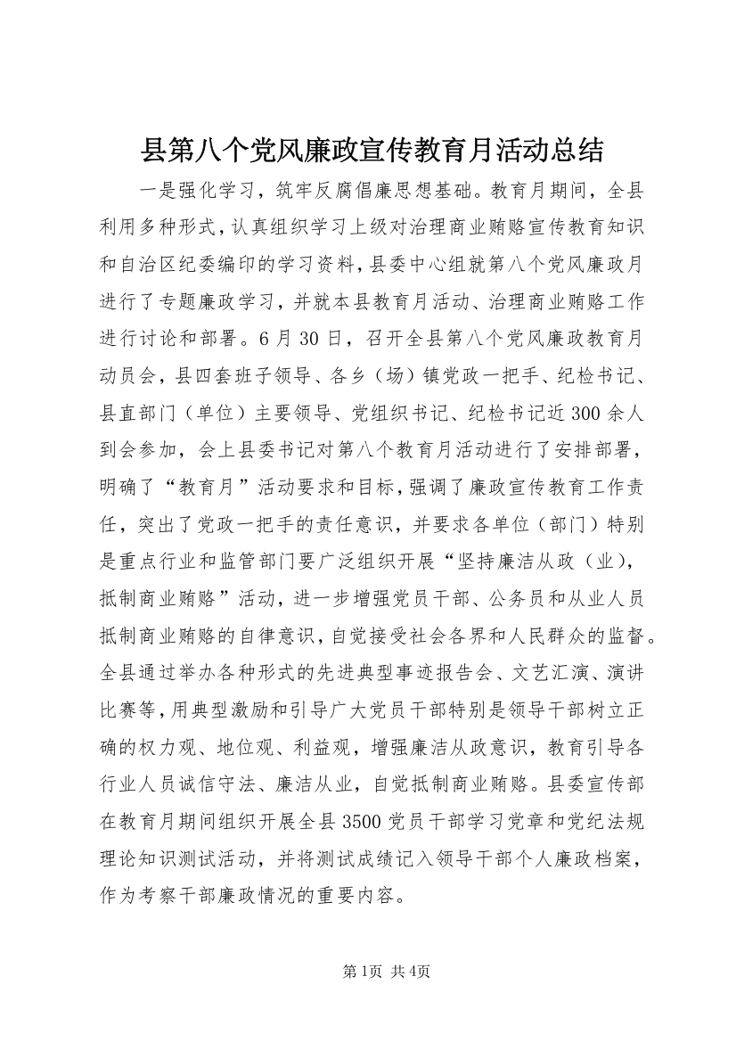 县第八个党风廉政宣传教育月活动总结