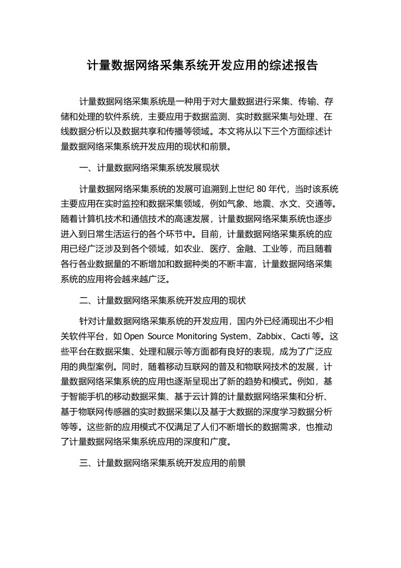 计量数据网络采集系统开发应用的综述报告