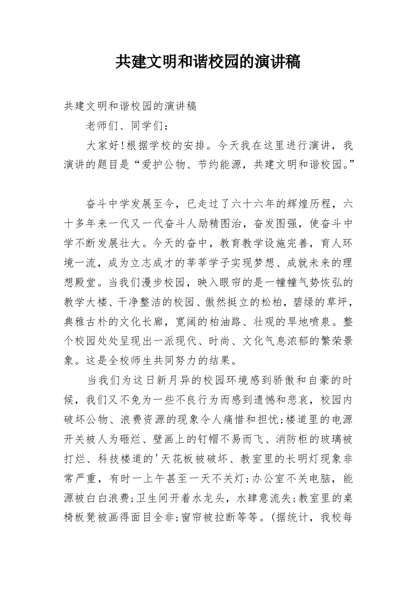 共建文明和谐校园的演讲稿