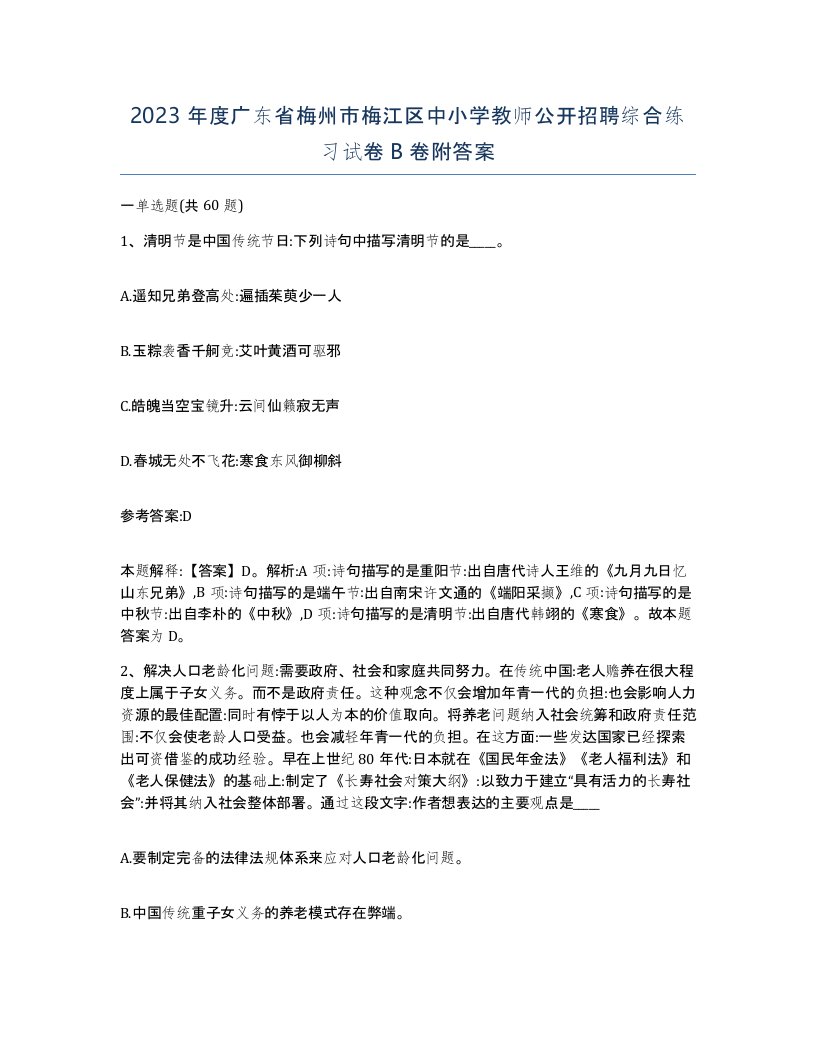 2023年度广东省梅州市梅江区中小学教师公开招聘综合练习试卷B卷附答案