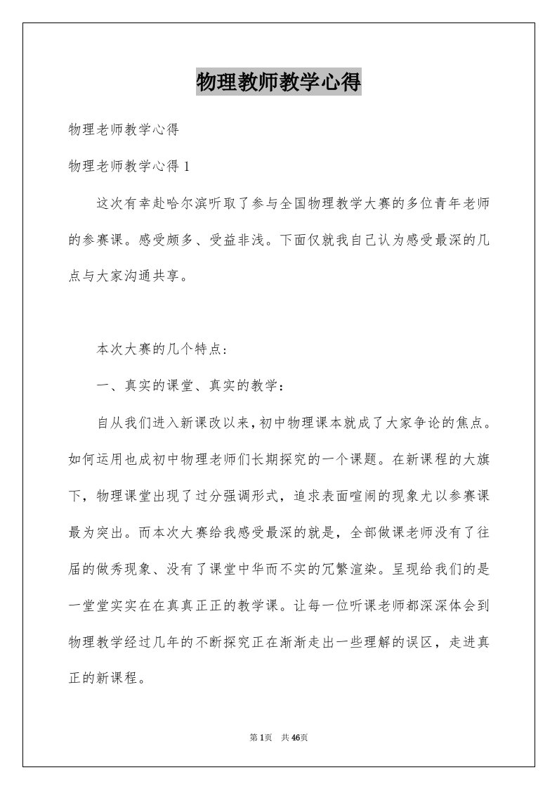 物理教师教学心得例文