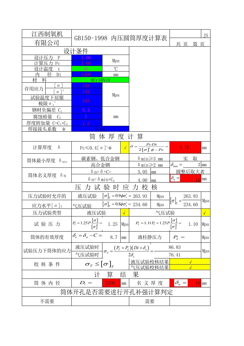 gb150内压圆筒厚度计算表