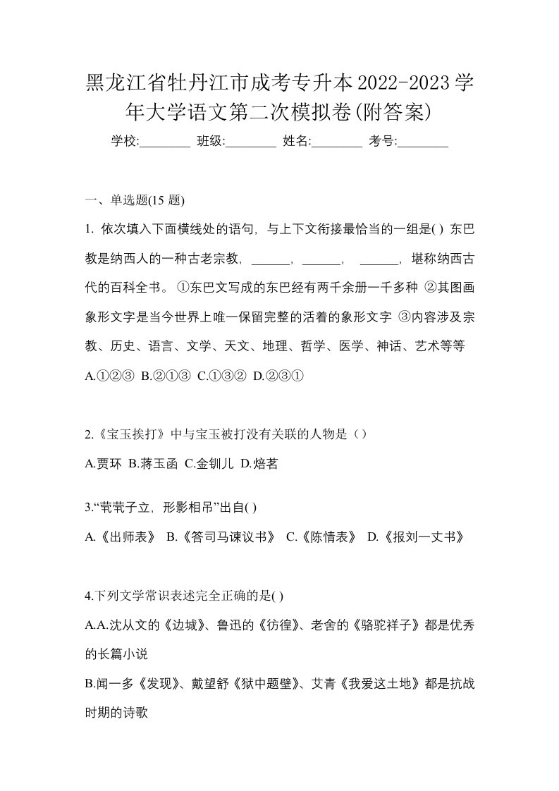 黑龙江省牡丹江市成考专升本2022-2023学年大学语文第二次模拟卷附答案