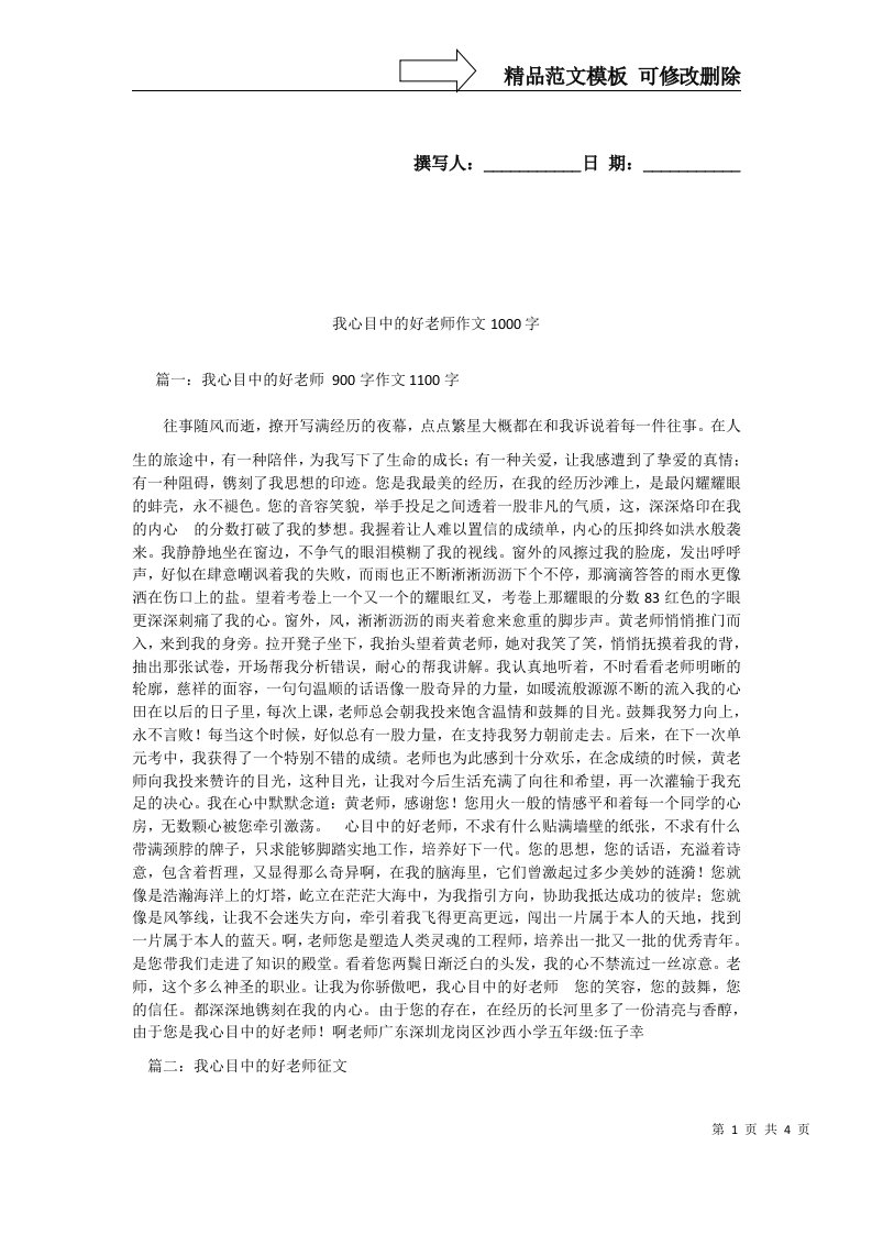 我心目中的好老师作文1000字精选