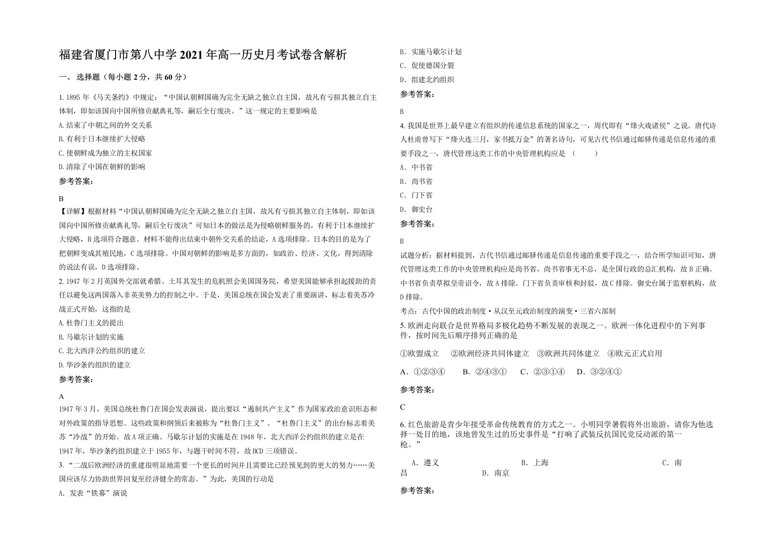 福建省厦门市第八中学2021年高一历史月考试卷含解析