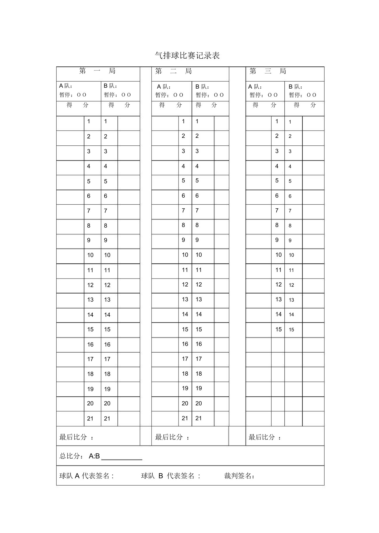 气排球比赛记录表