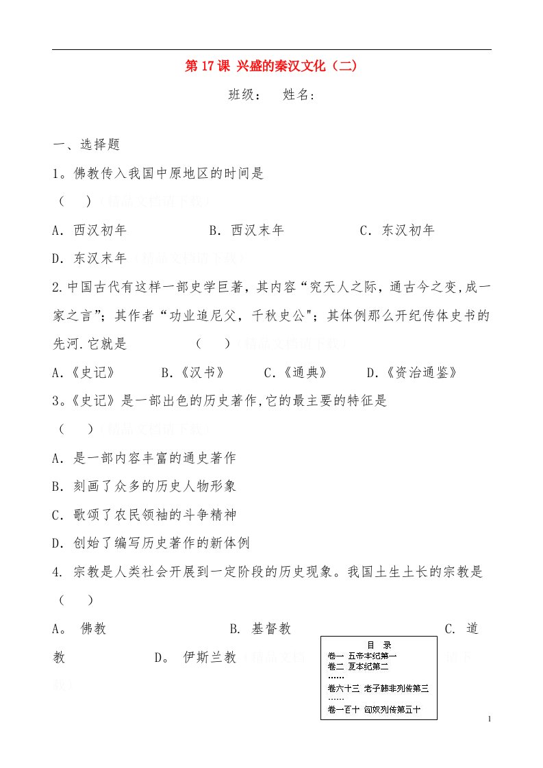 七年级历史上册第三单元第17课《昌盛的秦汉文化（二）》习题精选新人教版