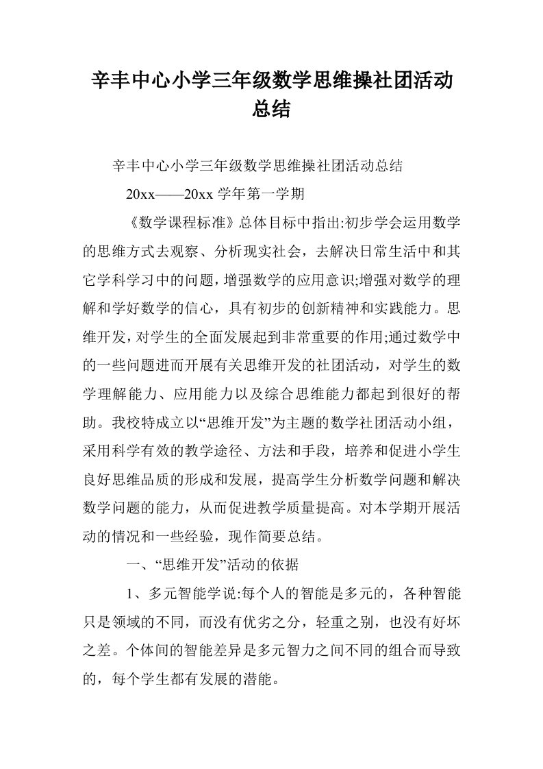 辛丰中心小学三级数学思维操社团活动总结