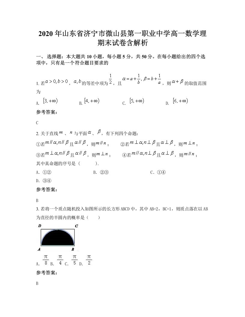 2020年山东省济宁市微山县第一职业中学高一数学理期末试卷含解析